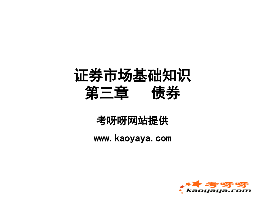 2011年证券从业资格考试《证券基础》讲义-3[1].债券_第1页