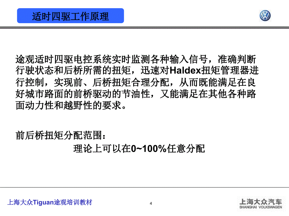 上海大众途观四驱培训教材更新_第4页