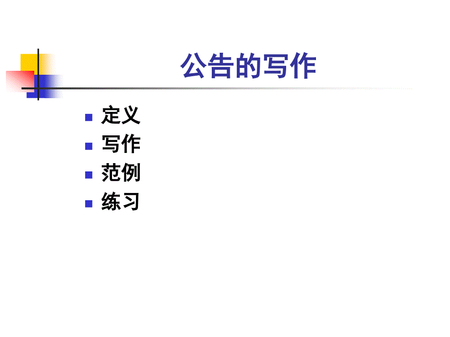 13-行政管理文书-公告_第1页