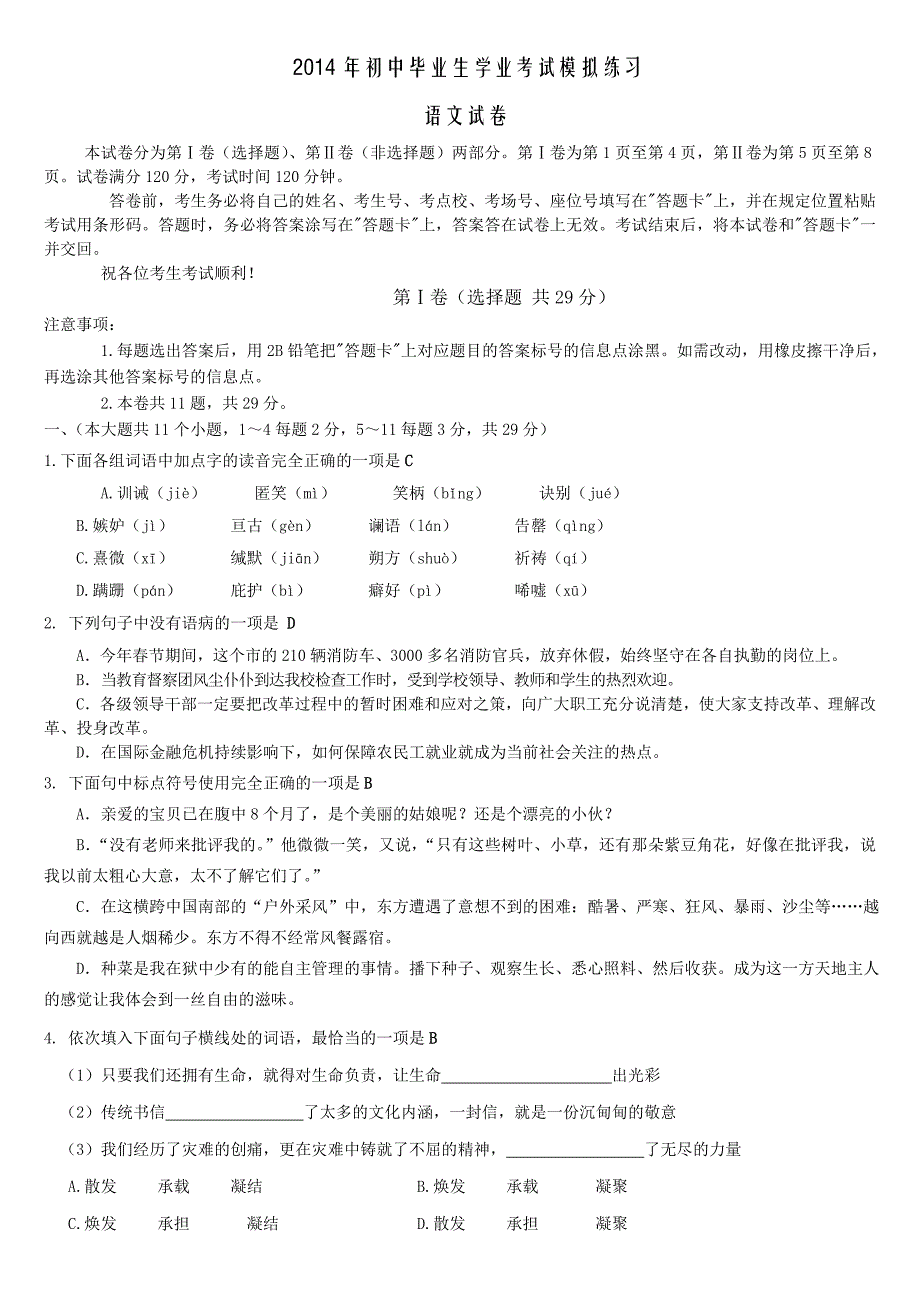 2014年初中毕业生学业考试模拟练习语文试卷_第1页