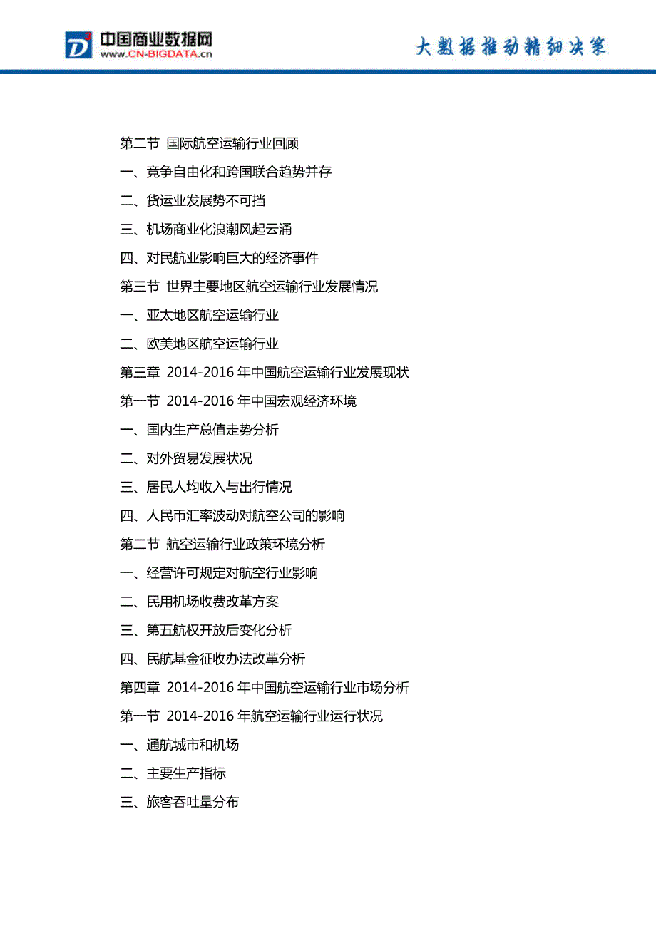 中国航空运输行业发展动态分析及市场盈利预测报告行业发展趋势预测_第3页