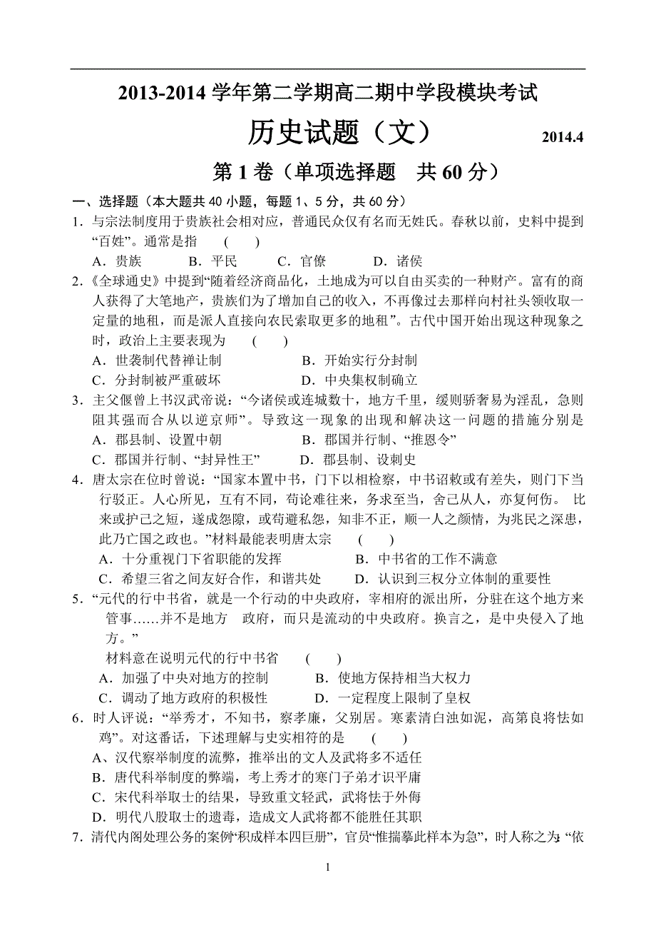 2014年4历史试题(文)期中考题_第1页