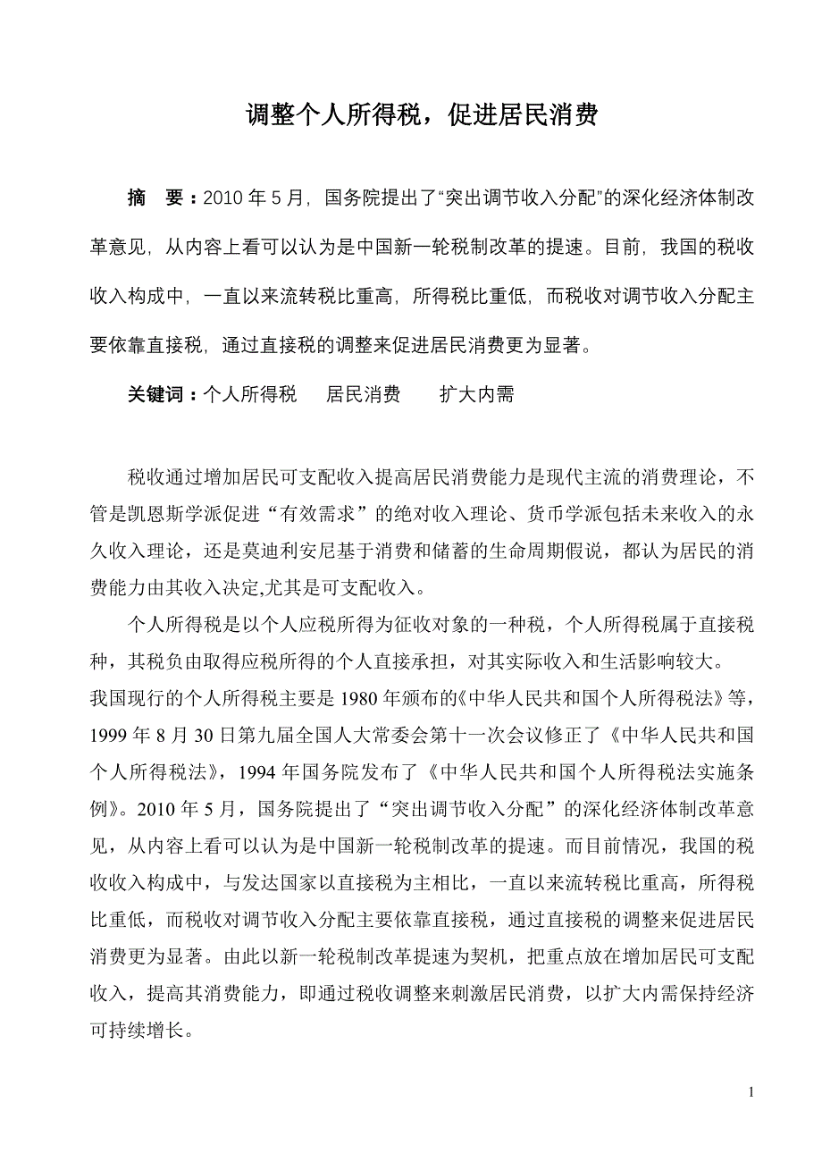 调整个人所得税,促进居民消费_第1页