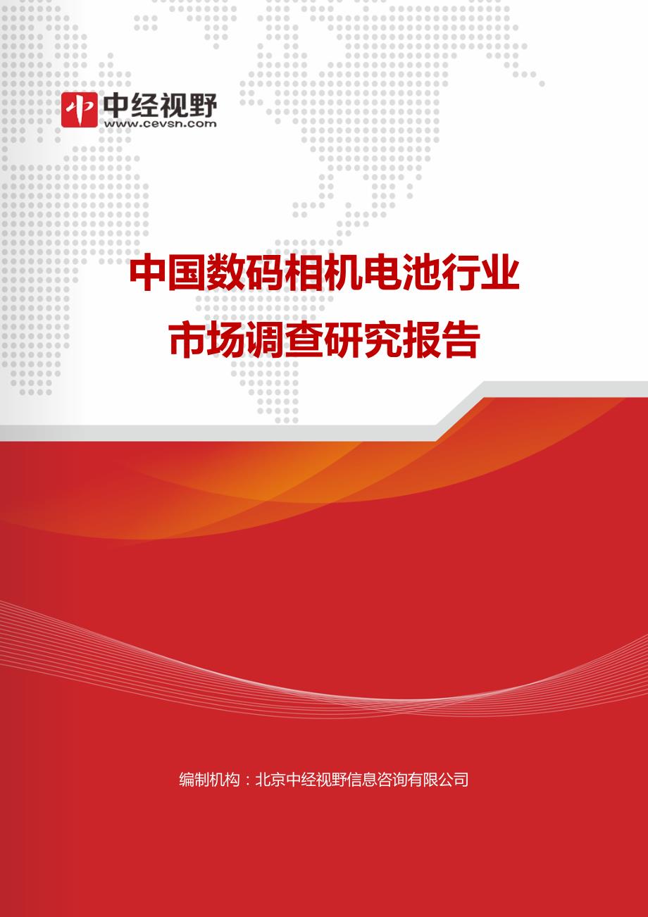 中国数码相机电池行业市场调查研究报告_第1页