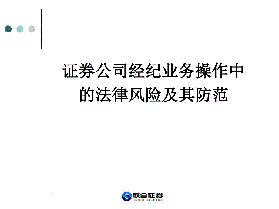 证券公司经纪业务操作中的法律风险及其防范_第1页