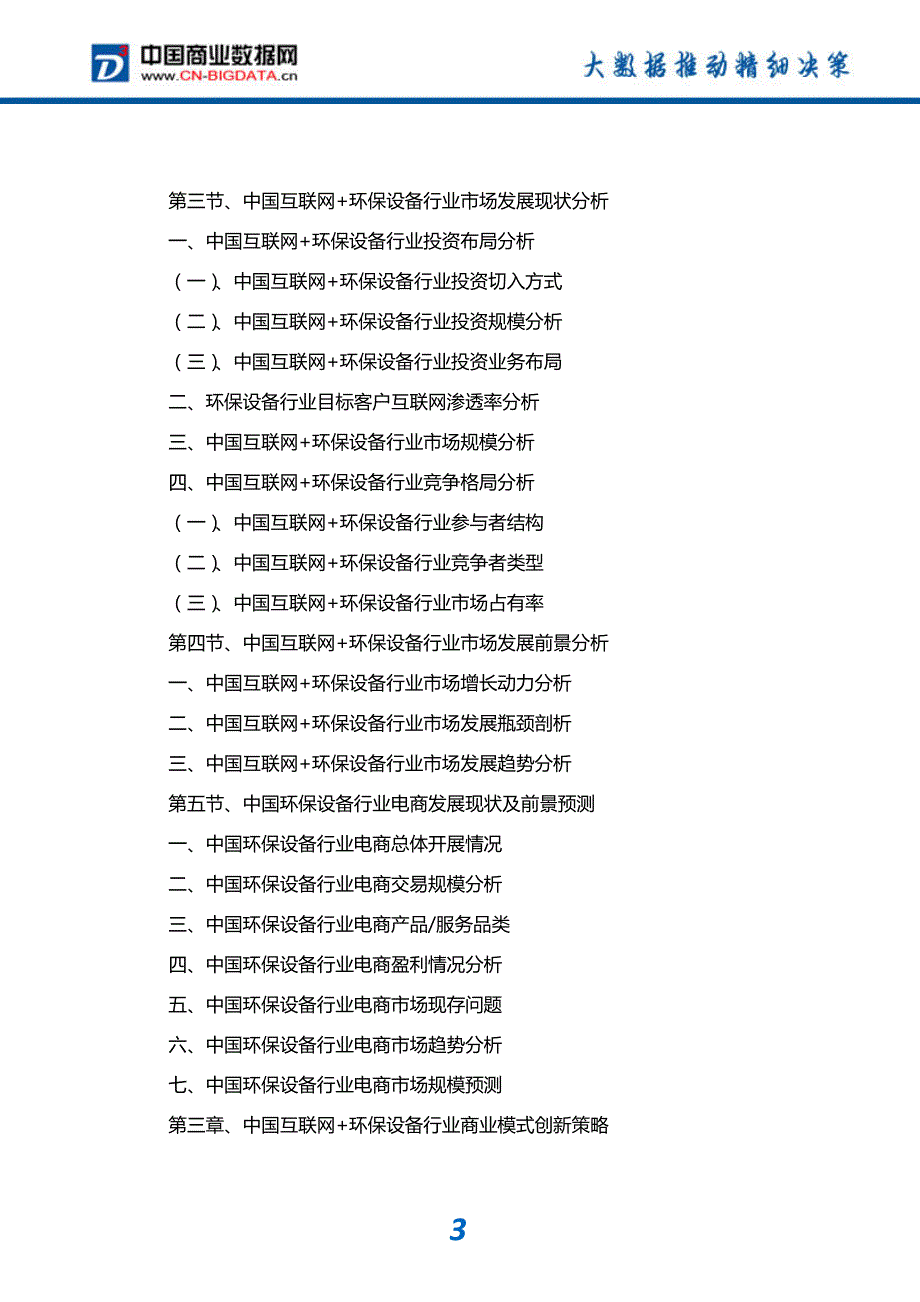 中国互联网+环保设备行业发展模式分析与投资潜力预测分析报告_第4页