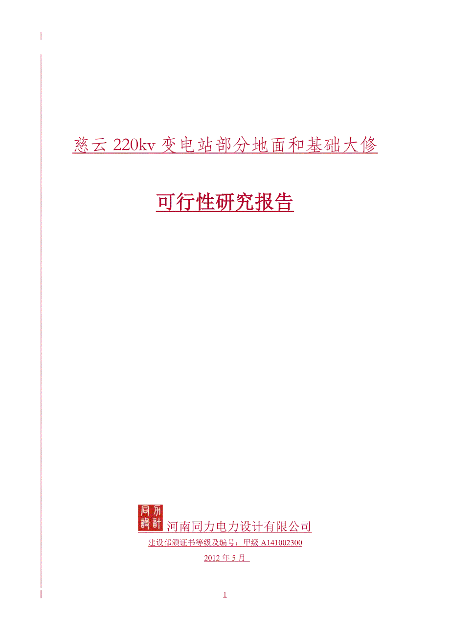 慈云变地基及边坡加固项目5.23(同力)_第1页