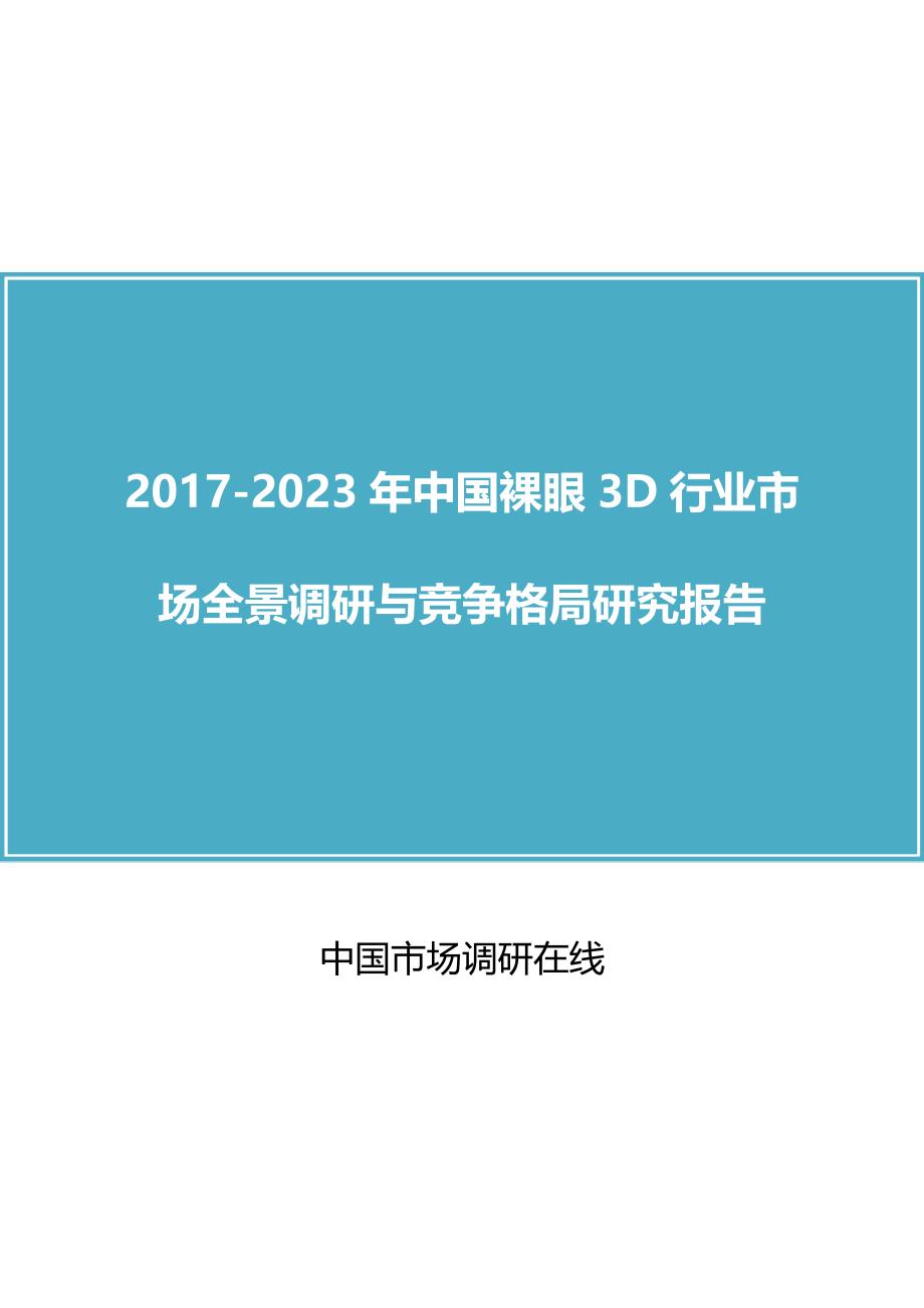 中国裸眼3D行业调研报告_第1页