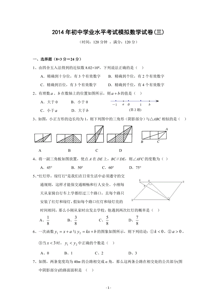 2014年初中学业水平考试模拟数学试卷(三)及答案_第1页