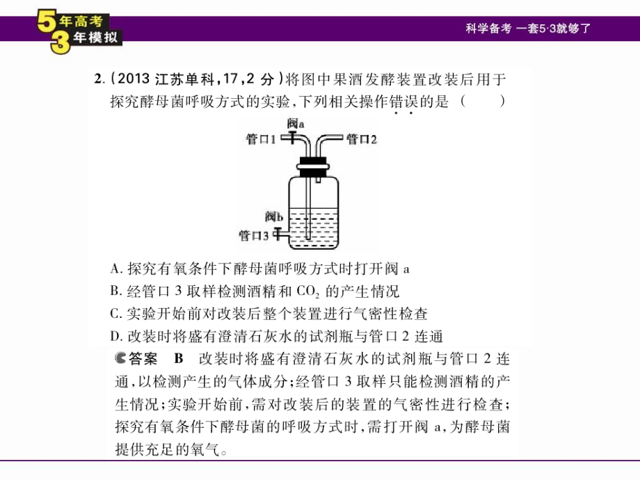 2014《5年高考3年模拟》B版(安徽专用)配套课件-生物专题5细胞呼吸_第4页