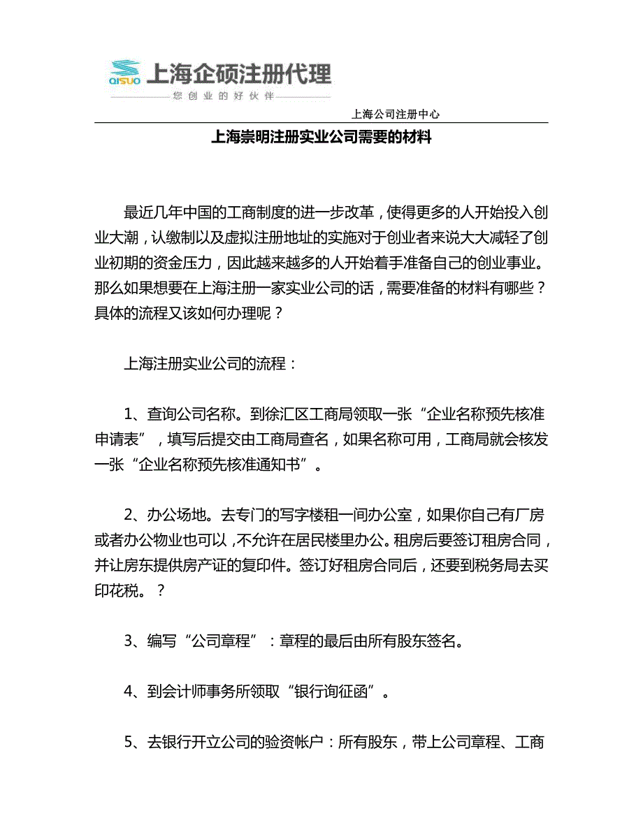 上海崇明注册实业公司需要的材料_第1页