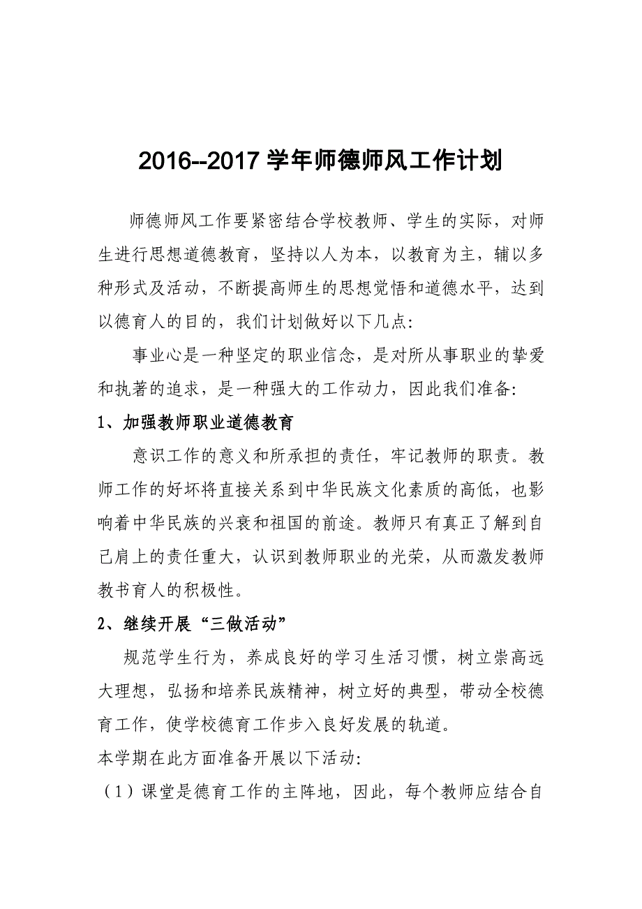 2016——2017学年师德师风建设工作计划_第1页