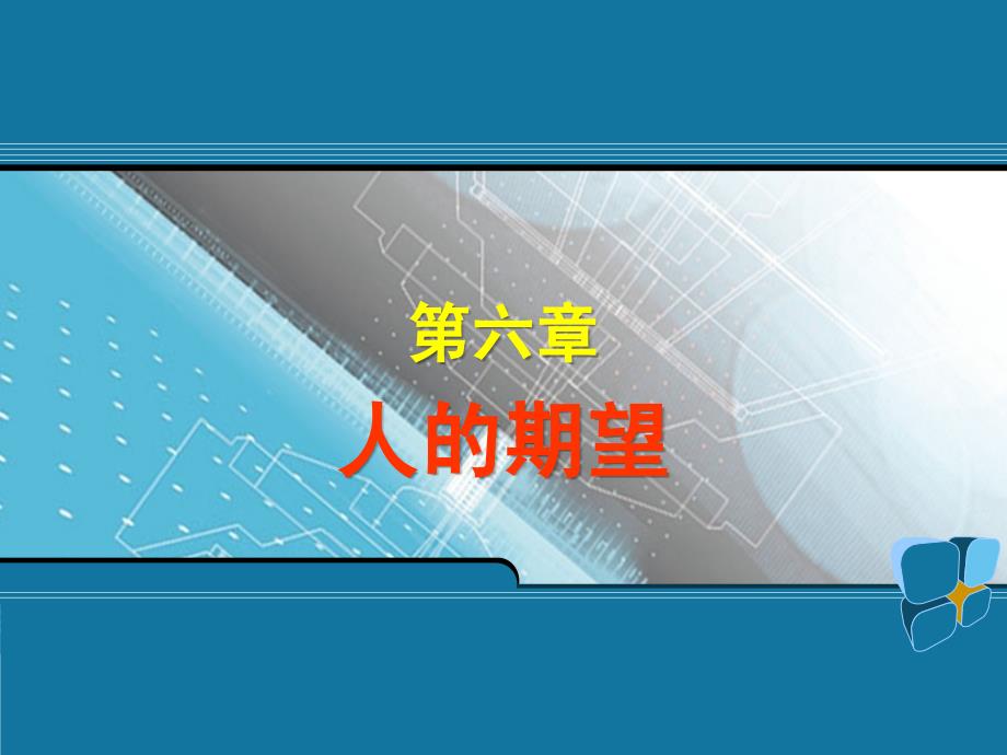 6章人的期望管理心理学教学课件_第1页
