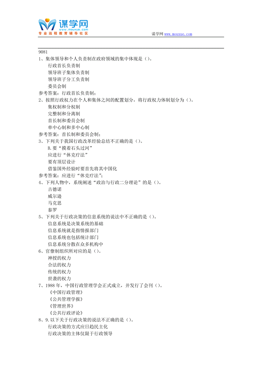 西南大学17秋行政管理学9081在线作业资料_第1页