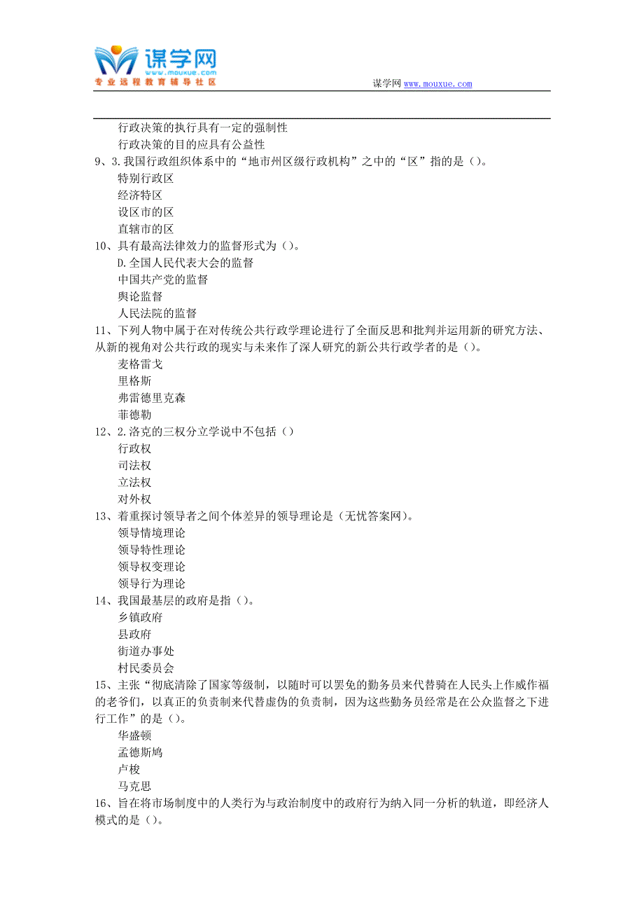 西南大学17秋行政管理学9081在线作业资料_第2页