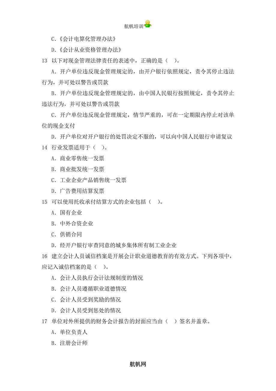 2014年云南省德宏州信用社考试会计模拟真题_第3页