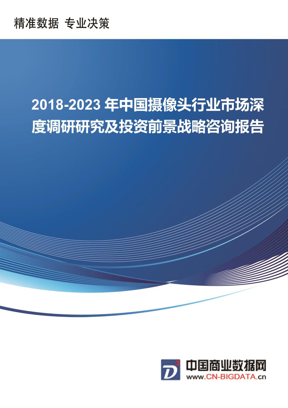 中国摄像头行业市场深度调研研究及投资前景战略咨询报告行业发展趋势预测_第1页