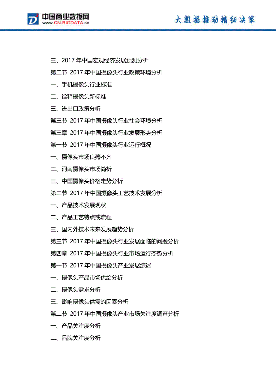 中国摄像头行业市场深度调研研究及投资前景战略咨询报告行业发展趋势预测_第3页