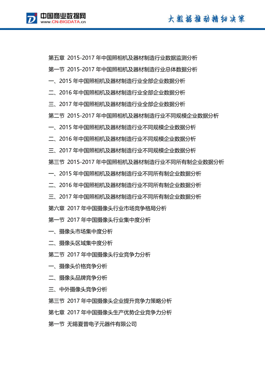 中国摄像头行业市场深度调研研究及投资前景战略咨询报告行业发展趋势预测_第4页