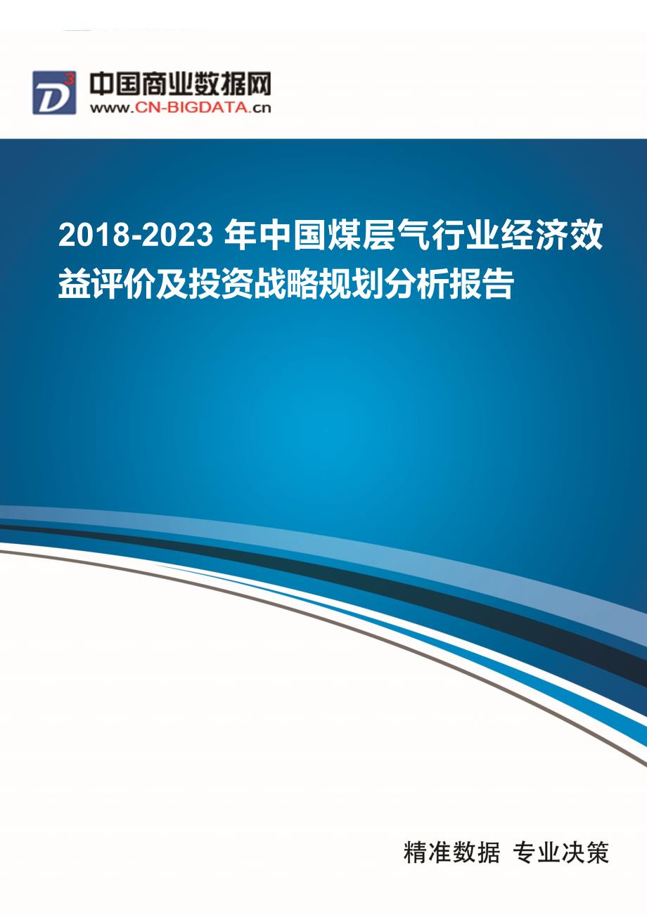 目录-2018-2023年中国煤层气行业经济效益评价及投资战略规划分析报告_第1页