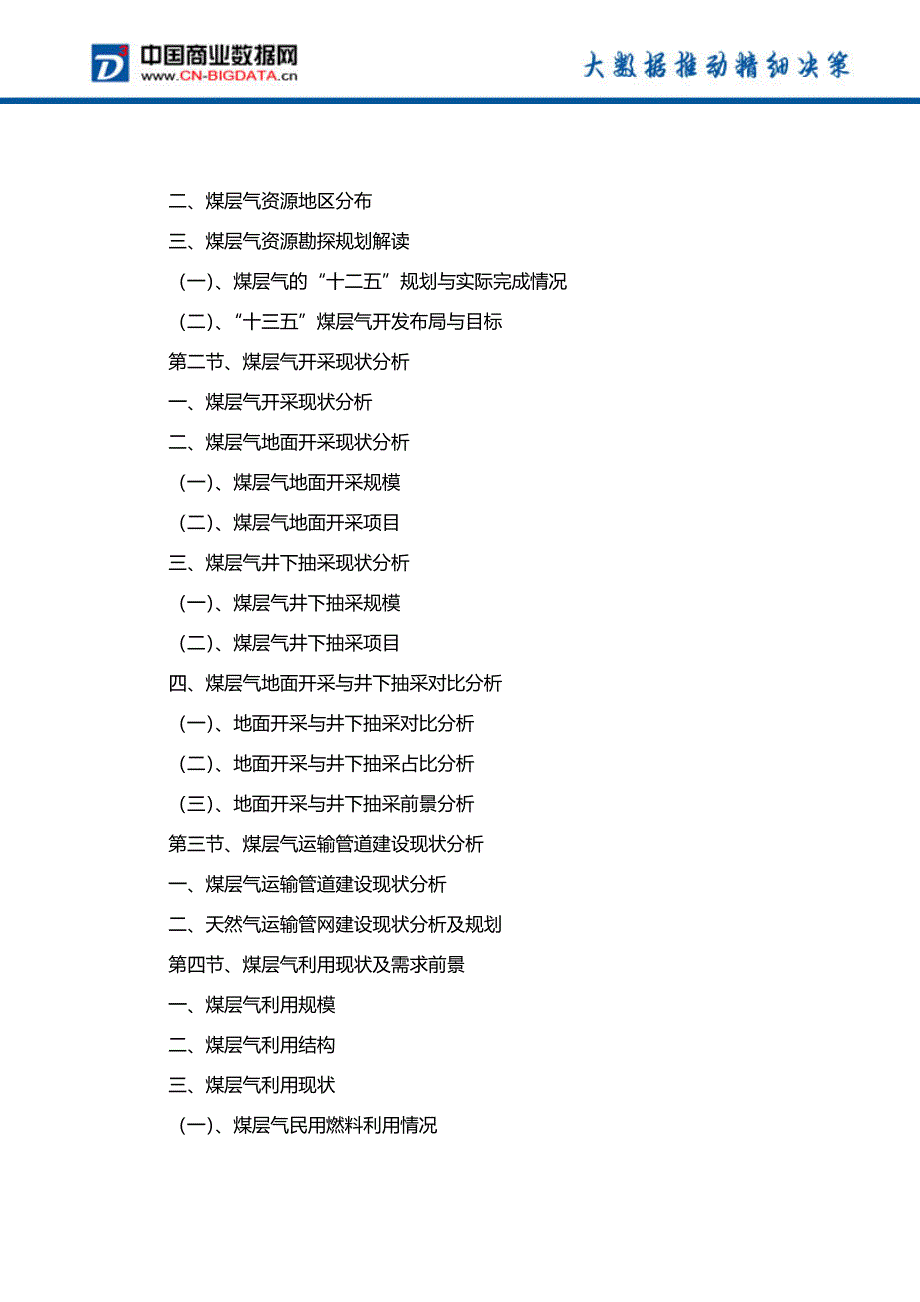 目录-2018-2023年中国煤层气行业经济效益评价及投资战略规划分析报告_第4页