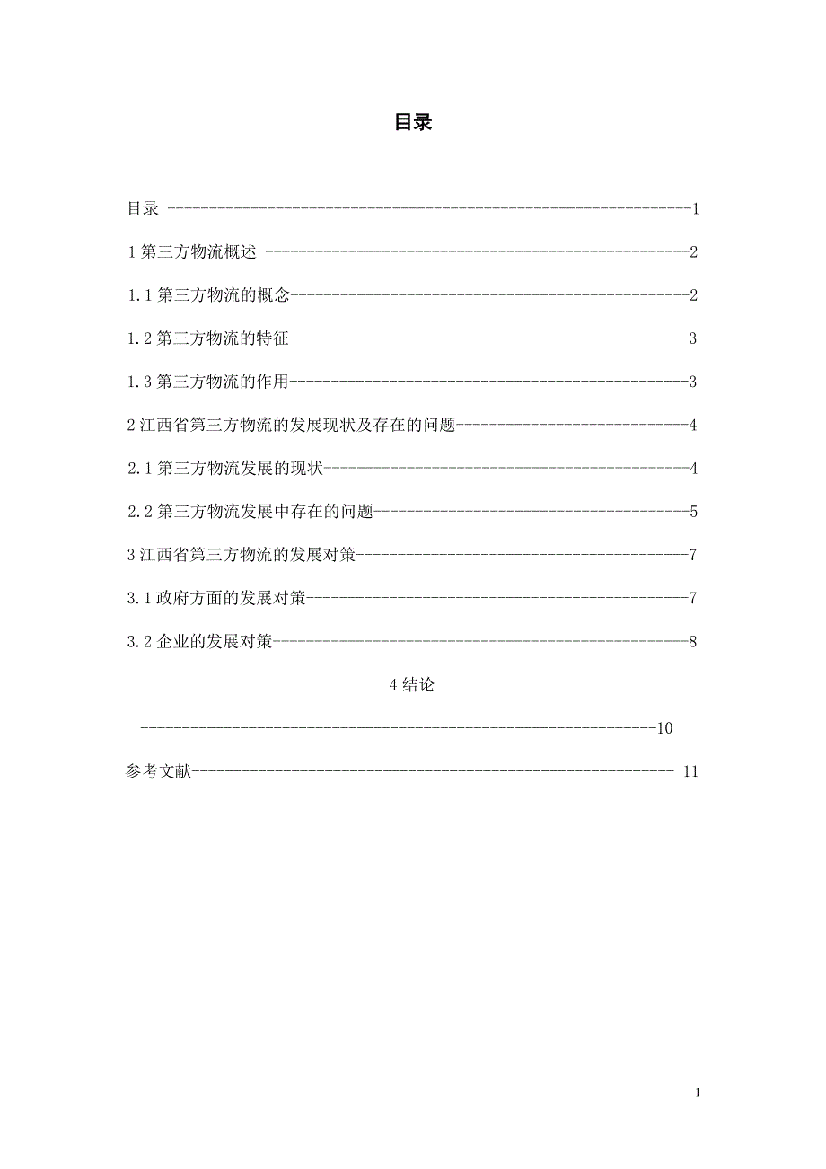 浅谈江西省第三方物流发展的问题及对策_第2页