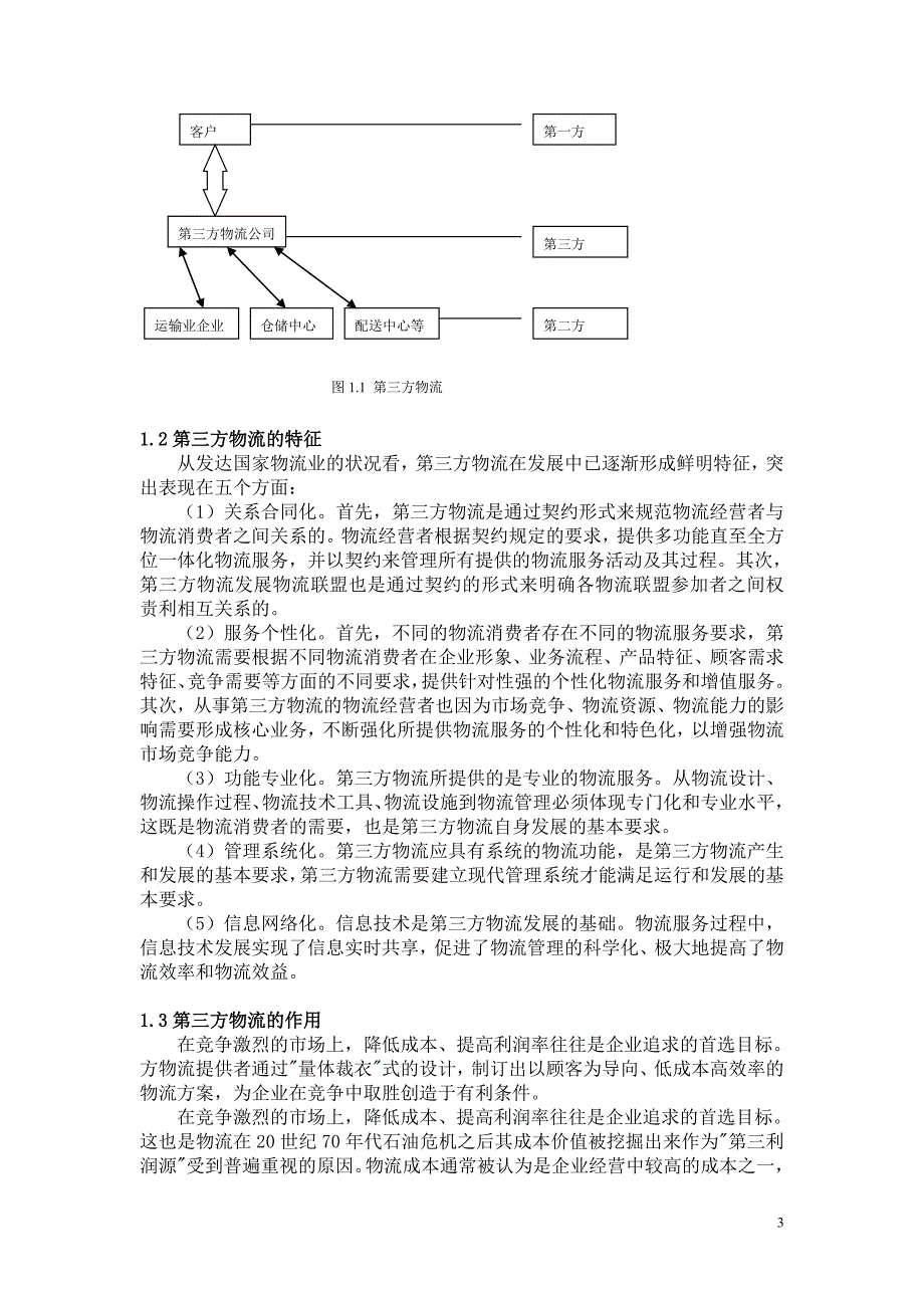 浅谈江西省第三方物流发展的问题及对策_第4页