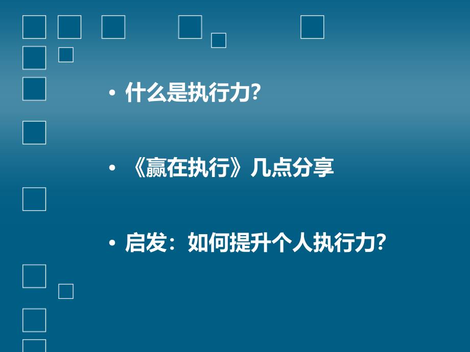 《赢在执行》如何提升个人执行力_第2页