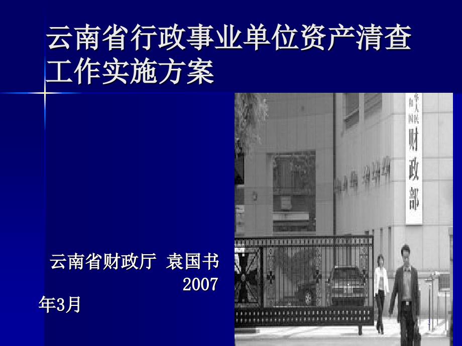 行政事业单位资产清查工作方案（袁国书）.ppt_第1页
