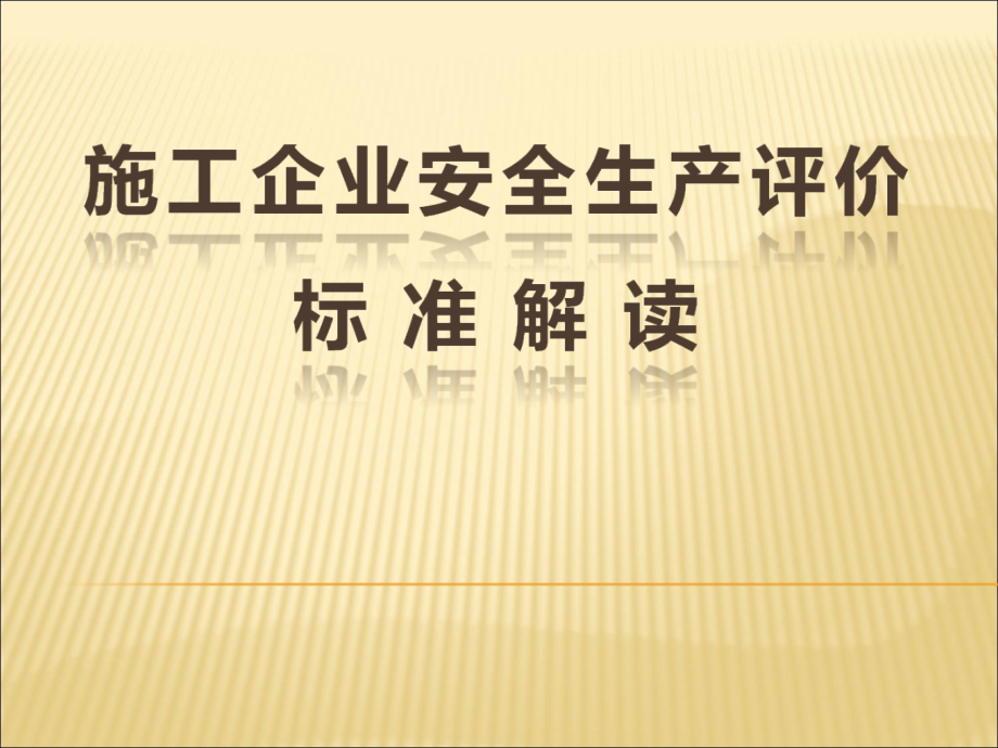 施工企业安全生产评价标准解读_第1页