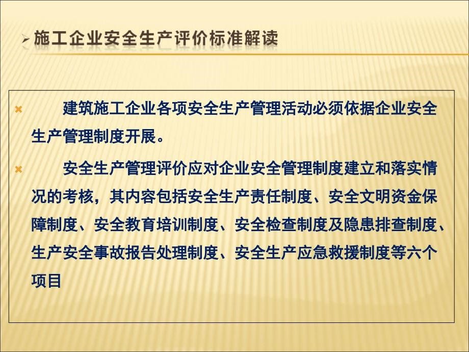 施工企业安全生产评价标准解读_第5页