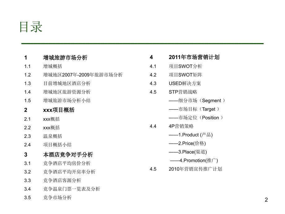 xxx温泉酒店市场营销计划_第2页