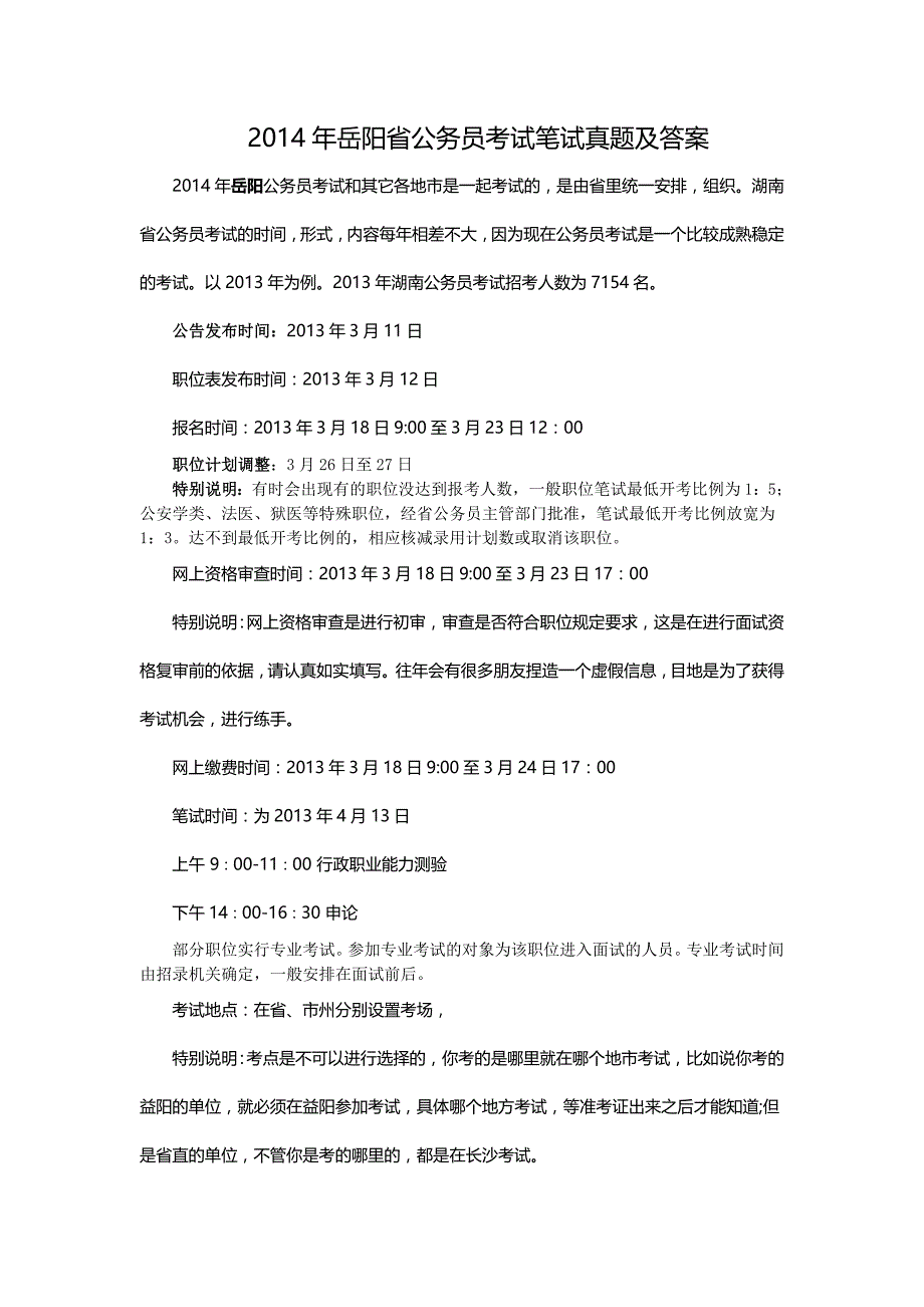 2014年岳阳省公务员考试笔试真题及答案_第1页