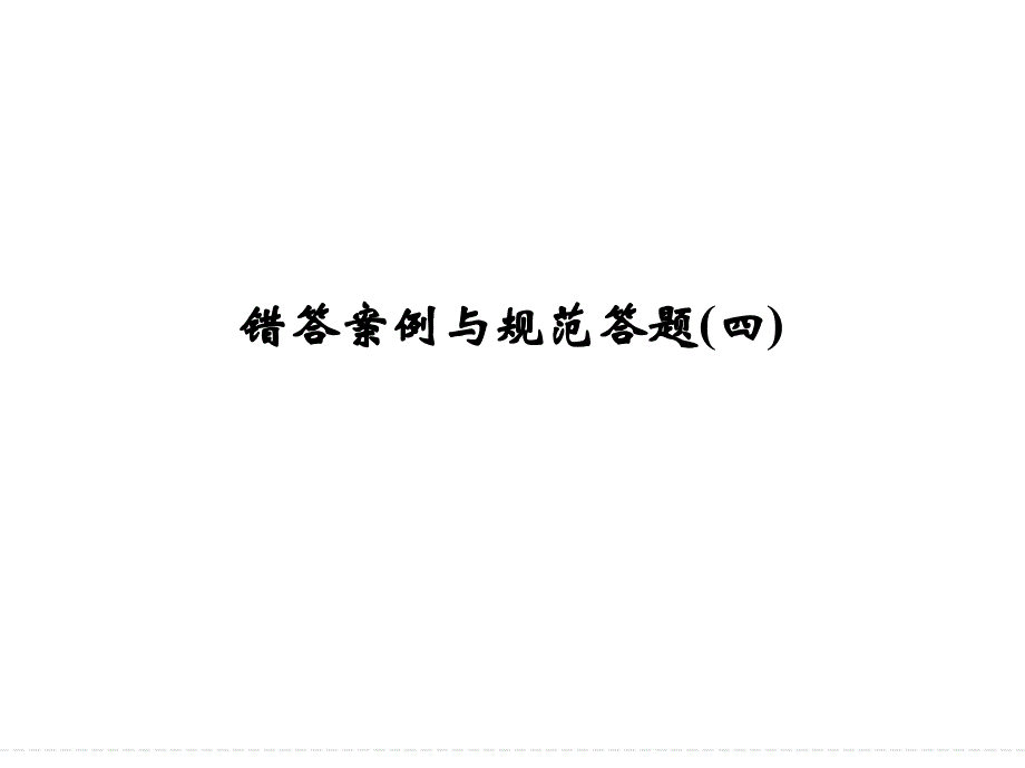 2014届高考二轮复习课件错答案例与规范答题4_第1页