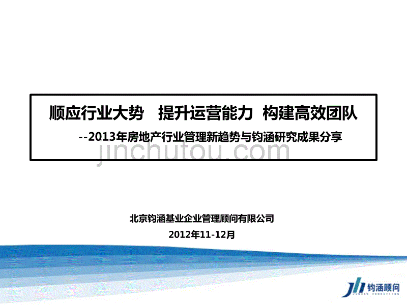 房地产行业管理新趋势与钧涵研究成果_第1页