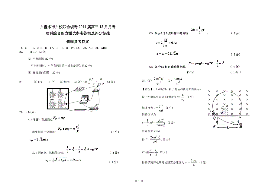 六盘水市六校联合统考2014届高三12月月考理综试题参考答案_第1页