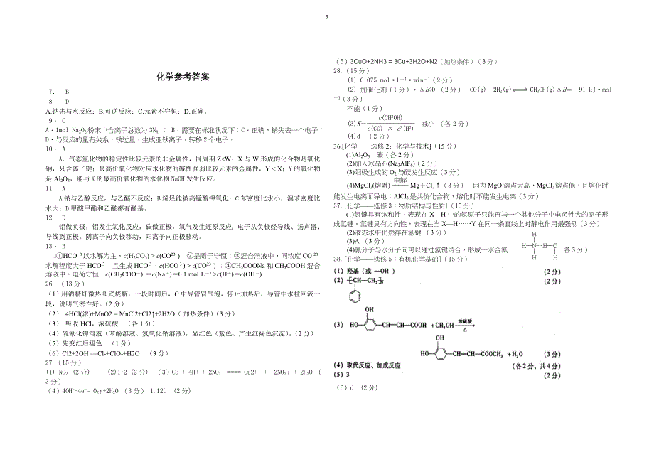 六盘水市六校联合统考2014届高三12月月考理综试题参考答案_第3页