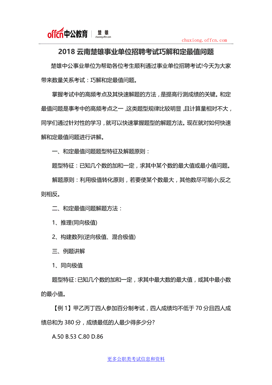 2018云南楚雄事业单位招聘考试巧解和定最值问题_第1页