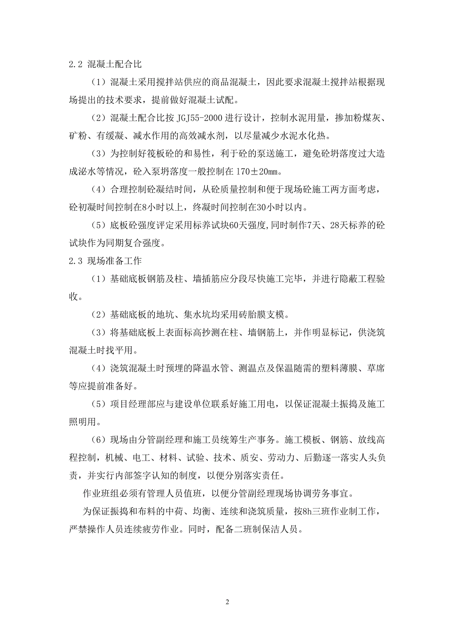 商住楼工程地下室底板大体积砼施工_第2页