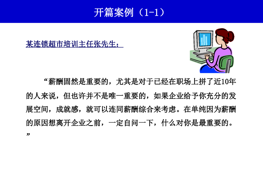 中国人民大学HR《薪酬管理》刘析博士机密版PPT366页_第4页