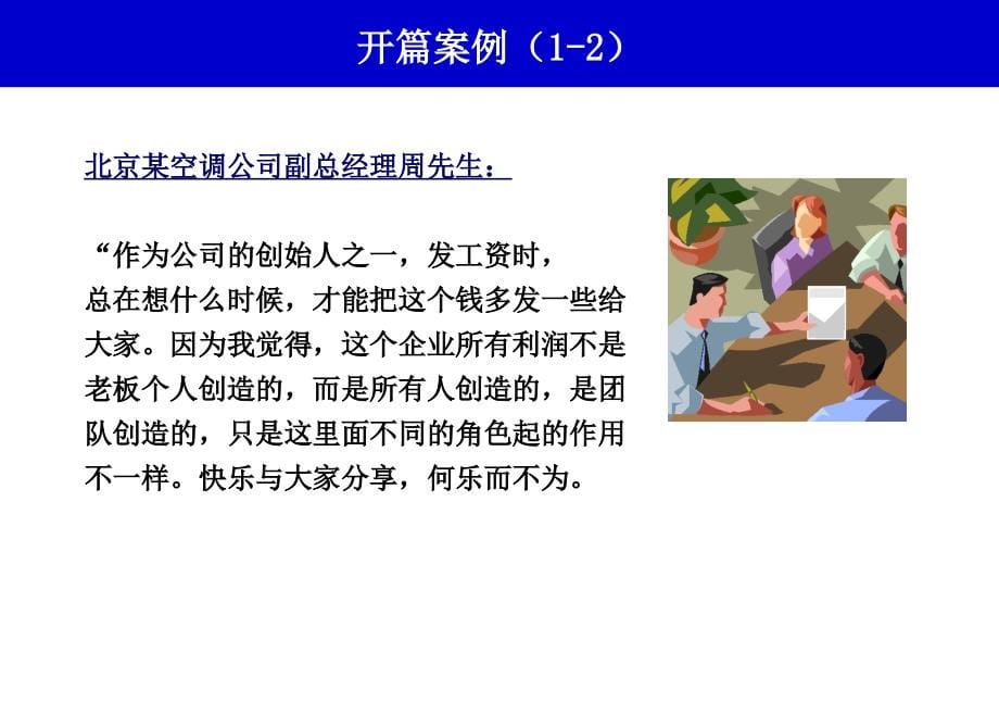 中国人民大学HR《薪酬管理》刘析博士机密版PPT366页_第5页