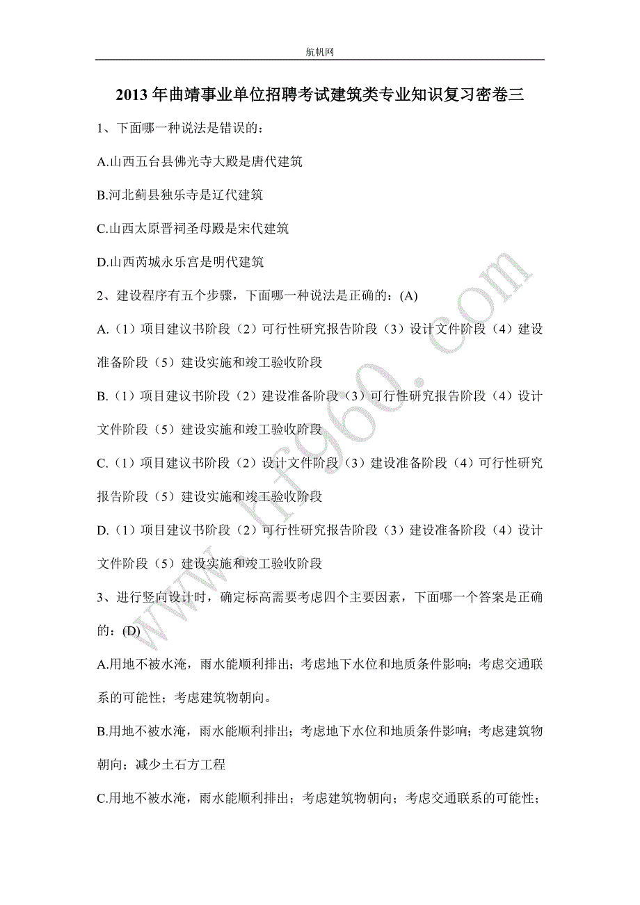 2013年曲靖事业单位招聘考试建筑类专业知识复习密卷三_第1页