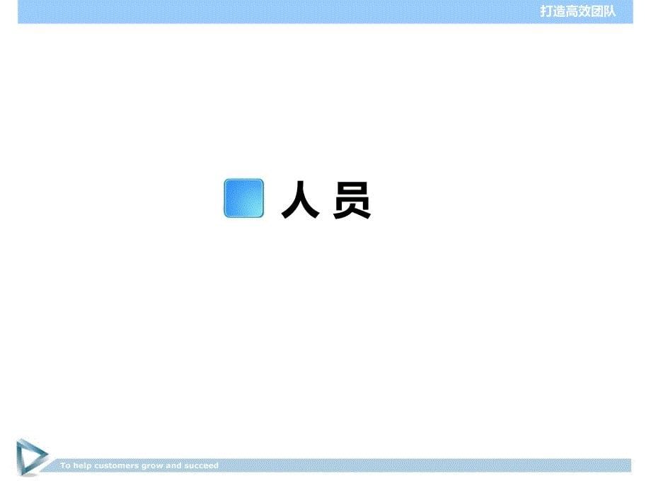 打造高效团队_第5页