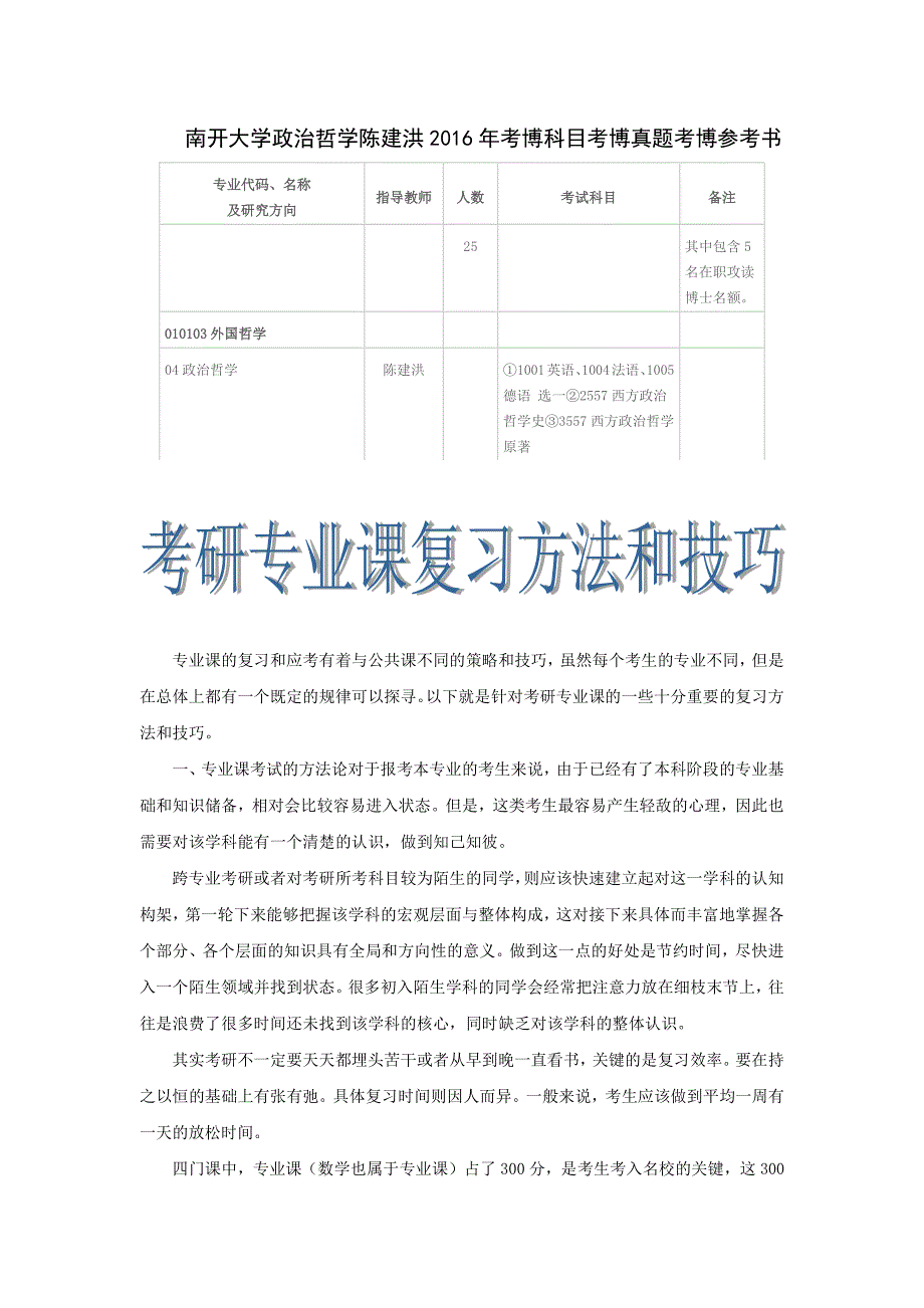 南开大学政治哲学陈建洪2016年考博科目考博真题考博参考书_第1页