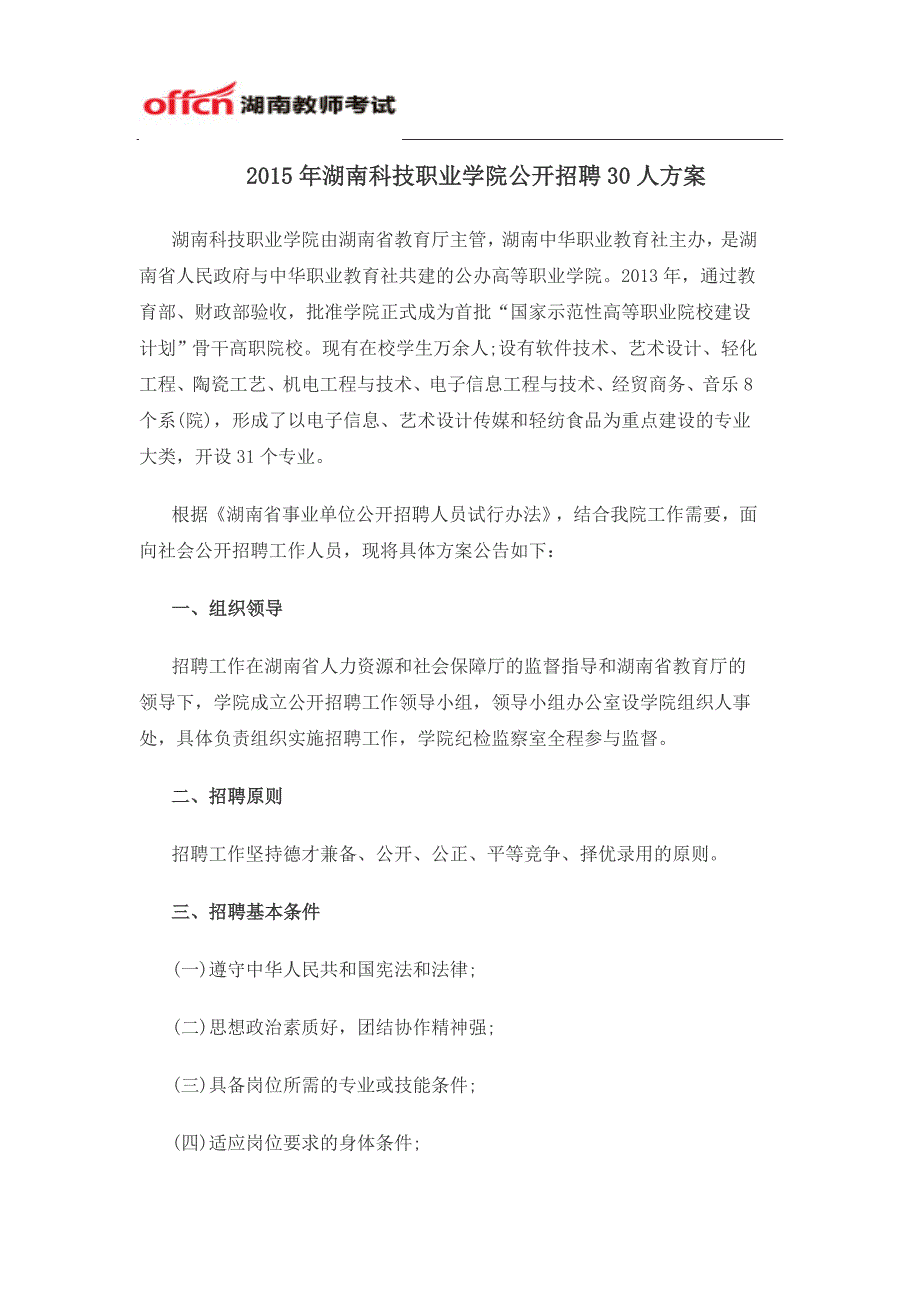 2015年湖南科技职业学院公开招聘30人方案_第1页