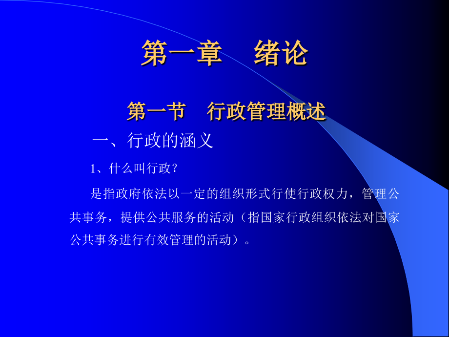 行政学概论（核心课程）_第1页