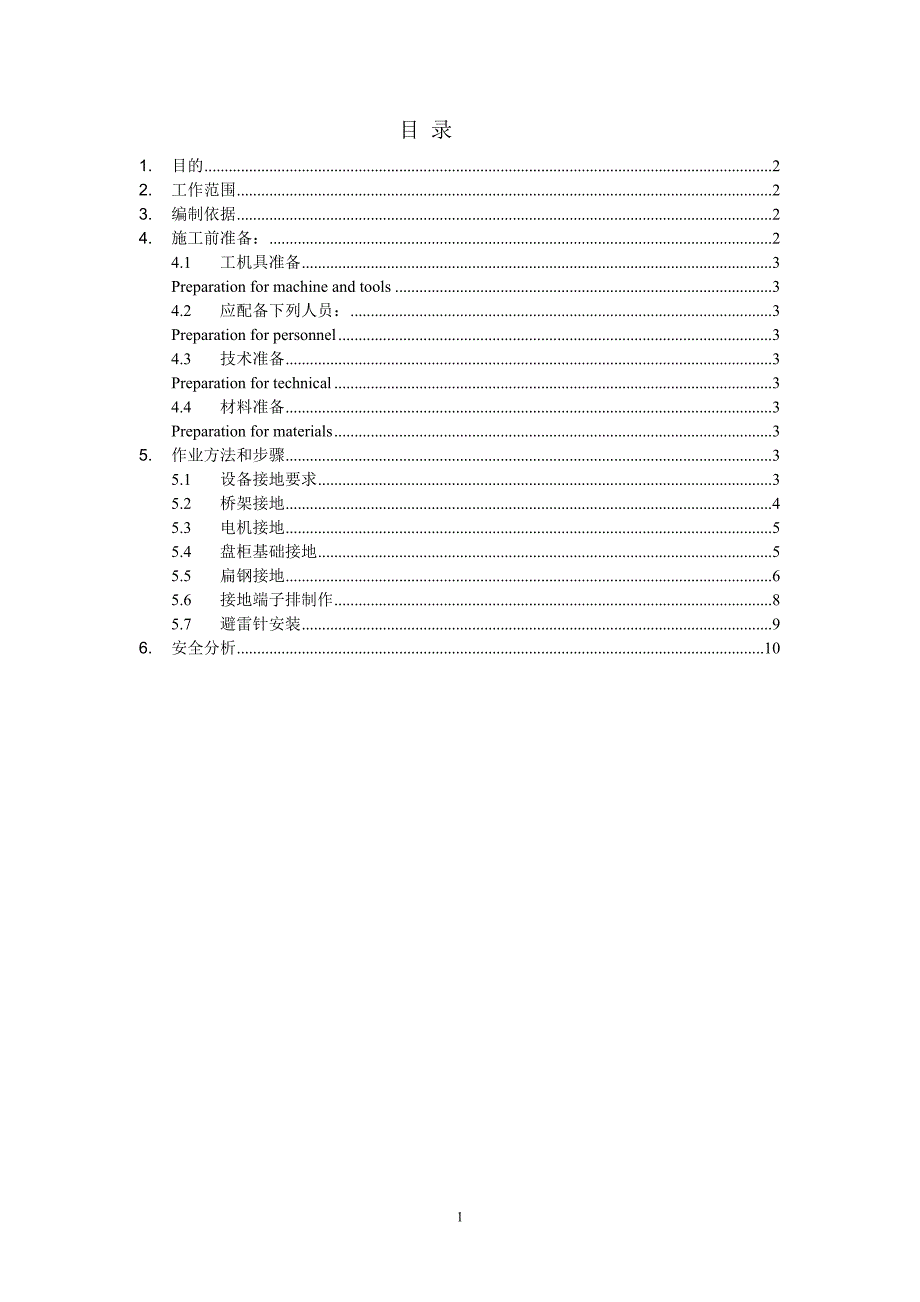 某涉外项目-(中英双语版)电气接地施工方案2_第2页