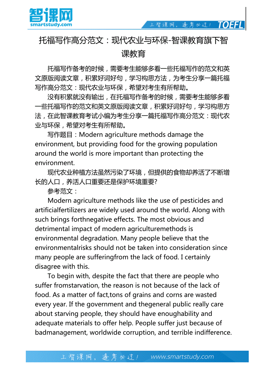 托福写作高分范文：现代农业与环保-智课教育旗下智课教育_第2页