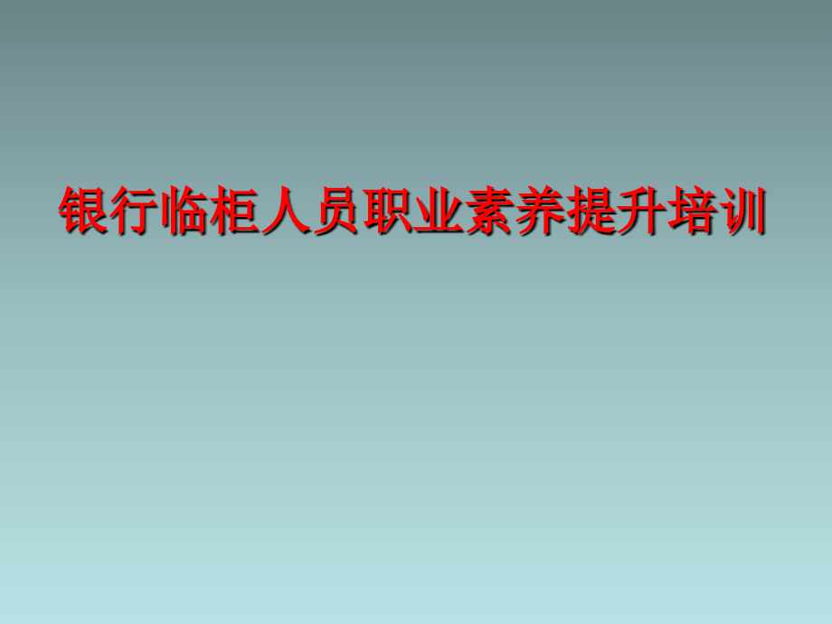 凌洁冰：银行柜员职业素养培训_第2页