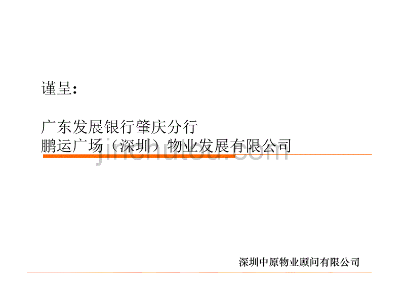 中原-深圳东门天下商业地产项目推广方案_第1页